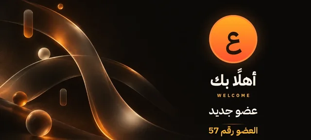 بطاقة ترحيب بخلفية الكهرمان: صورة العضو، ثم أهلًا بك، واسمه عضو جديد، والعضو رقم 57.