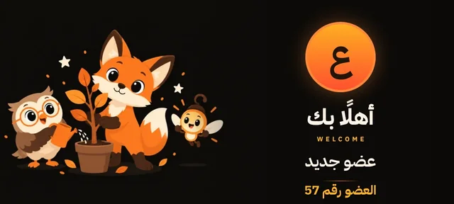 بطاقة ترحيب بخلفية الاحتفال: صورة العضو، ثم أهلًا بك، واسمه عضو جديد، والعضو رقم 57.