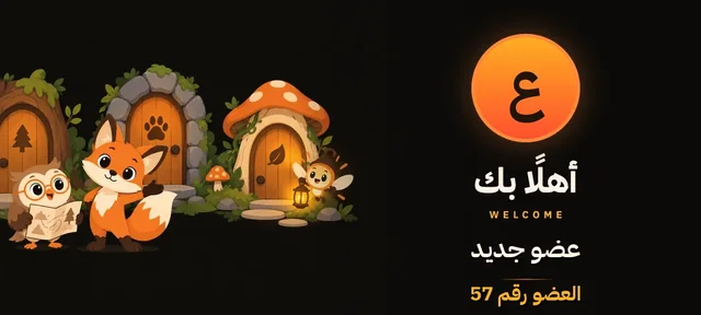 بطاقة ترحيب بخلفية الأبواب: صورة العضو، ثم أهلًا بك، واسمه عضو جديد، والعضو رقم 57.
