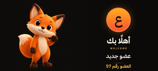 بطاقة ترحيب بخلفية الثعلب: صورة العضو، ثم أهلًا بك، واسمه عضو جديد، والعضو رقم 57.