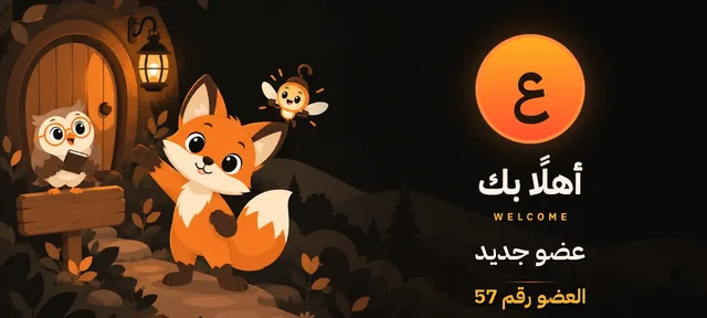 بطاقة ترحيب بخلفية الغابة: صورة العضو، ثم أهلًا بك، واسمه عضو جديد، والعضو رقم 57.