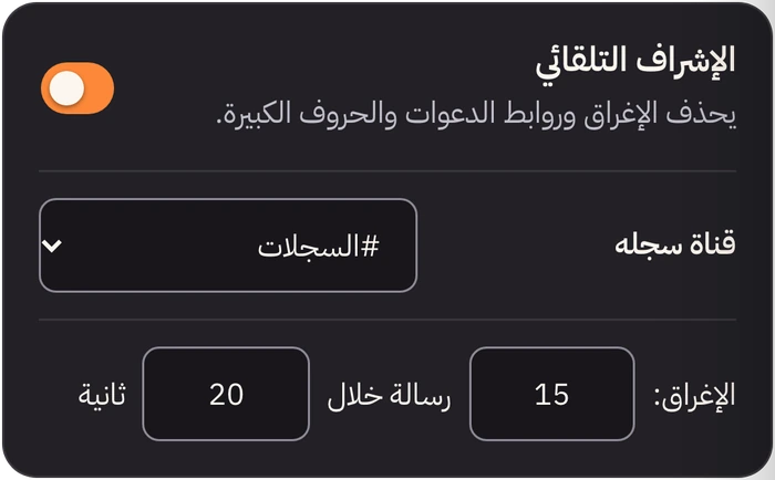 بطاقة الإشراف التلقائي في لوحة تحكم ngbot ببيانات توضيحية: مفعّل، وقناة سجله، وحد الإغراق 15 رسالة خلال 20 ثانية.