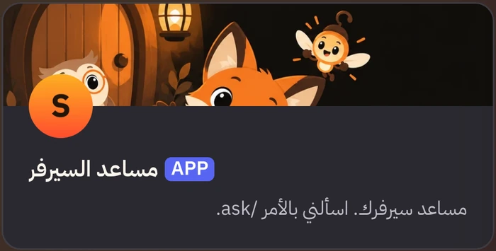 ملف البوت كما يراه الأعضاء في معاينة لوحة التحكم ببيانات توضيحية: اسم مساعد السيرفر وصورته وغلافه ونبذته.