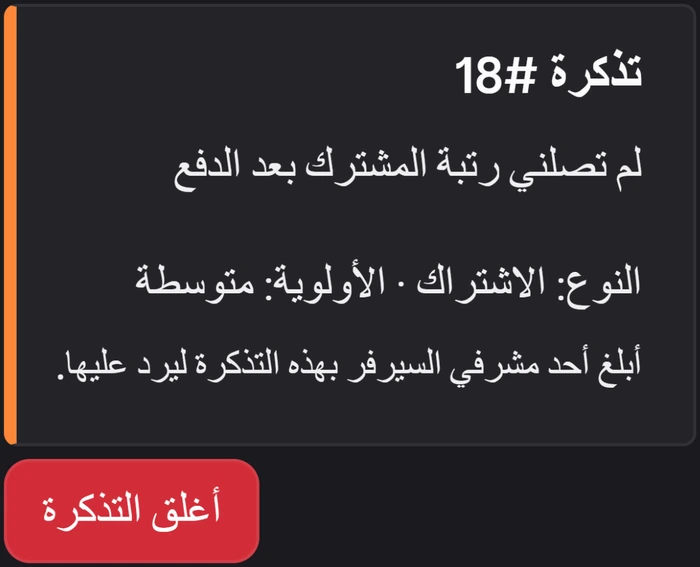 بطاقة تذكرة في ديسكورد بسيرفر عربي: التذكرة 18 ومشكلة العضو، والنوع والأولوية اللذان اختارهما الذكاء الاصطناعي، وزر إغلاقها.