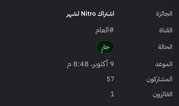 سحب جارٍ في لوحة التحكم ببيانات توضيحية: اشتراك Nitro لشهر، و57 مشاركًا، وفائز واحد.