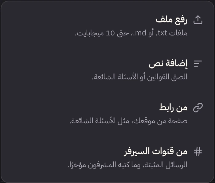 قائمة «إضافة مصدر» في لوحة التحكم: رفع ملف، أو إضافة نص، أو من رابط، أو من قنوات السيرفر.