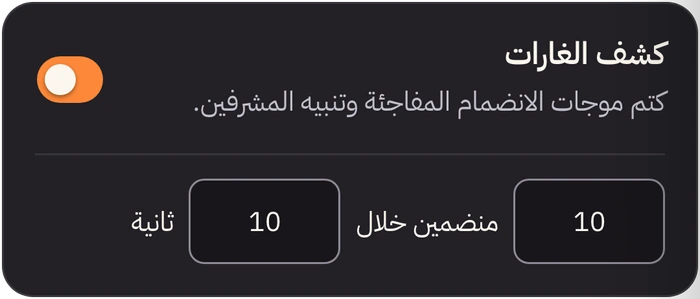 بطاقة كشف الغارات في لوحة التحكم ببيانات توضيحية: مفعّلة، عند 10 منضمين خلال 10 ثوانٍ.